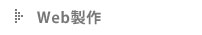 Web制作