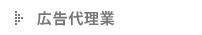 広告代理業