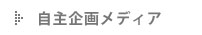 自主企画メディア