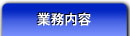 事業内容
